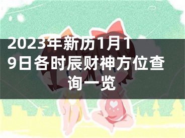 2023年新历1月19日各时辰财神方位查询一览