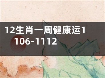 12生肖一周健康运1106-1112