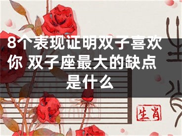 8个表现证明双子喜欢你 双子座最大的缺点是什么