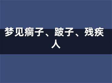 梦见瘸子、跛子、残疾人