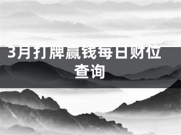 3月打牌赢钱每日财位查询