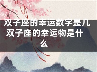 双子座的幸运数字是几 双子座的幸运物是什么 