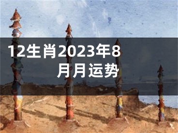 12生肖2023年8月月运势