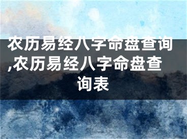 农历易经八字命盘查询,农历易经八字命盘查询表