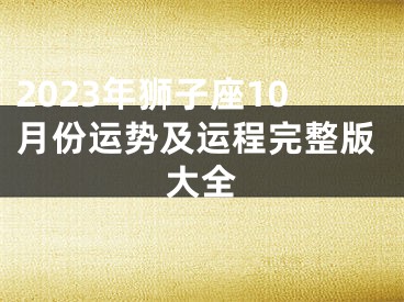 2023年狮子座10月份运势及运程完整版大全