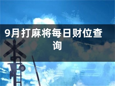 9月打麻将每日财位查询