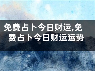 免费占卜今日财运,免费占卜今日财运运势