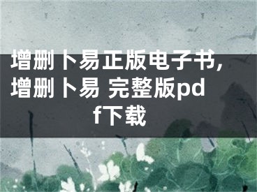 增删卜易正版电子书,增删卜易 完整版pdf下载