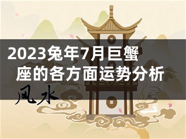 2023兔年7月巨蟹座的各方面运势分析