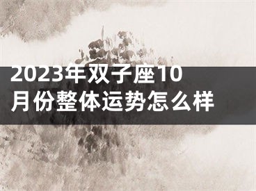 2023年双子座10月份整体运势怎么样 