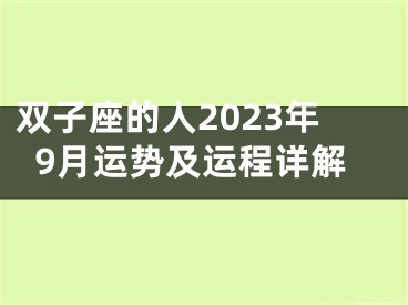 双子座的人2023年9月运势及运程详解