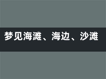 梦见海滩、海边、沙滩