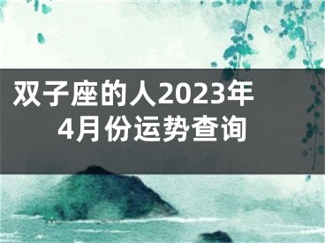 双子座的人2023年4月份运势查询