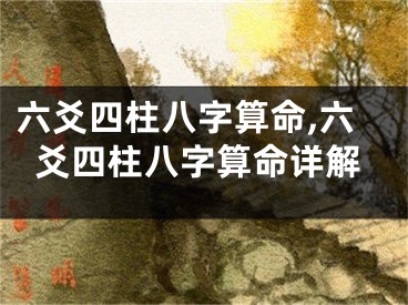 六爻四柱八字算命,六爻四柱八字算命详解