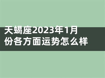 天蝎座2023年1月份各方面运势怎么样 