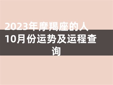 2023年摩羯座的人10月份运势及运程查询