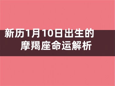 新历1月10日出生的摩羯座命运解析