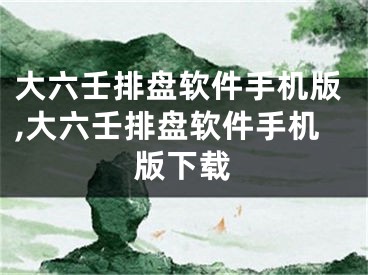 大六壬排盘软件手机版,大六壬排盘软件手机版下载