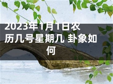 2023年1月1日农历几号星期几 卦象如何 