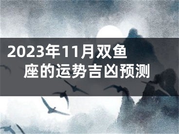 2023年11月双鱼座的运势吉凶预测