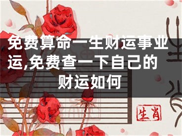 免费算命一生财运事业运,免费查一下自己的财运如何