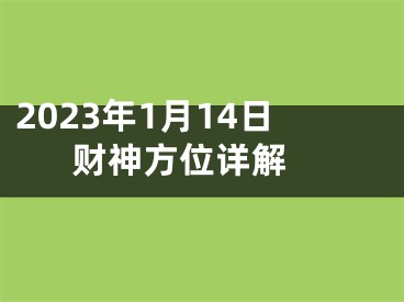 2023年1月14日财神方位详解 