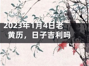 2023年1月4日老黄历，日子吉利吗 