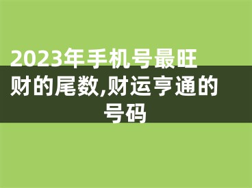 2023年手机号最旺财的尾数,财运亨通的号码