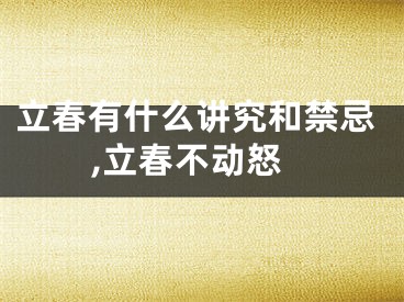 立春有什么讲究和禁忌,立春不动怒