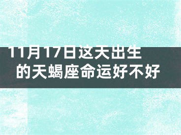 11月17日这天出生的天蝎座命运好不好