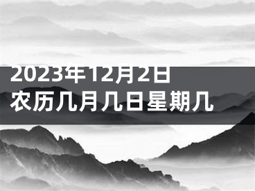 2023年12月2日农历几月几日星期几 