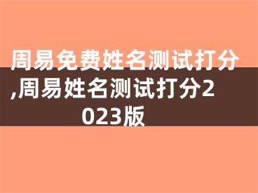 周易免费姓名测试打分,周易姓名测试打分2023版