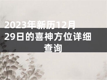 2023年新历12月29日的喜神方位详细查询