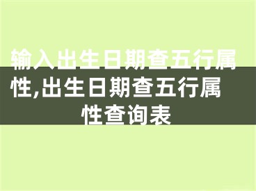 输入出生日期查五行属性,出生日期查五行属性查询表