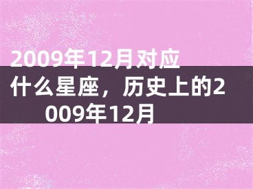 2009年12月对应什么星座，历史上的2009年12月