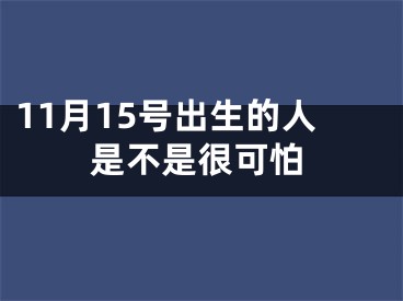 11月15号出生的人是不是很可怕