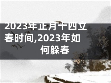 2023年正月十四立春时间,2023年如何躲春