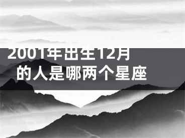 2001年出生12月的人是哪两个星座 