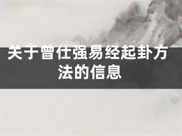 关于曾仕强易经起卦方法的信息