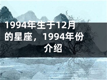 1994年生于12月的星座，1994年份介绍