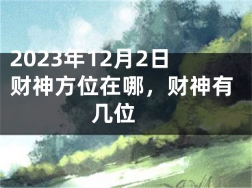 2023年12月2日财神方位在哪，财神有几位 