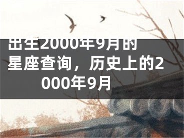 出生2000年9月的星座查询，历史上的2000年9月