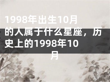 1998年出生10月的人属于什么星座，历史上的1998年10月