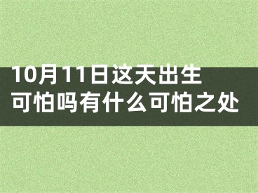 10月11日这天出生可怕吗有什么可怕之处