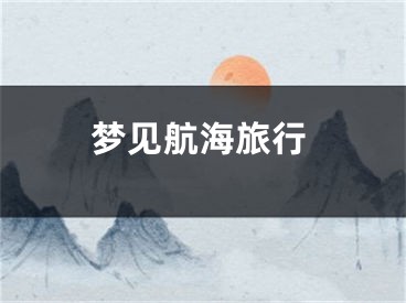 梦见航海旅行