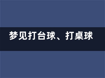 梦见打台球、打桌球