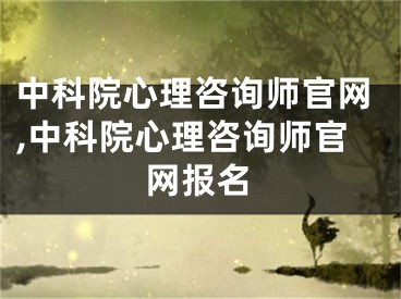 中科院心理咨询师官网,中科院心理咨询师官网报名