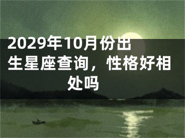 2029年10月份出生星座查询，性格好相处吗 