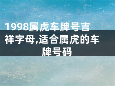 1998属虎车牌号吉祥字母,适合属虎的车牌号码