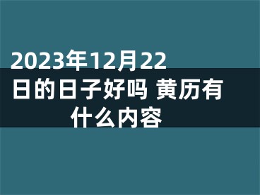 2023年12月22日的日子好吗 黄历有什么内容 